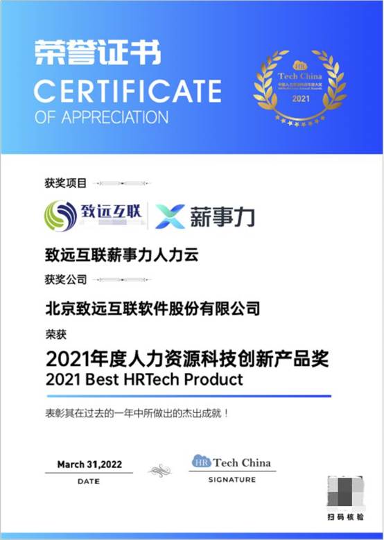 再獲行業認可 致遠互聯薪事力榮獲2021年度人力資源科技創新產品獎